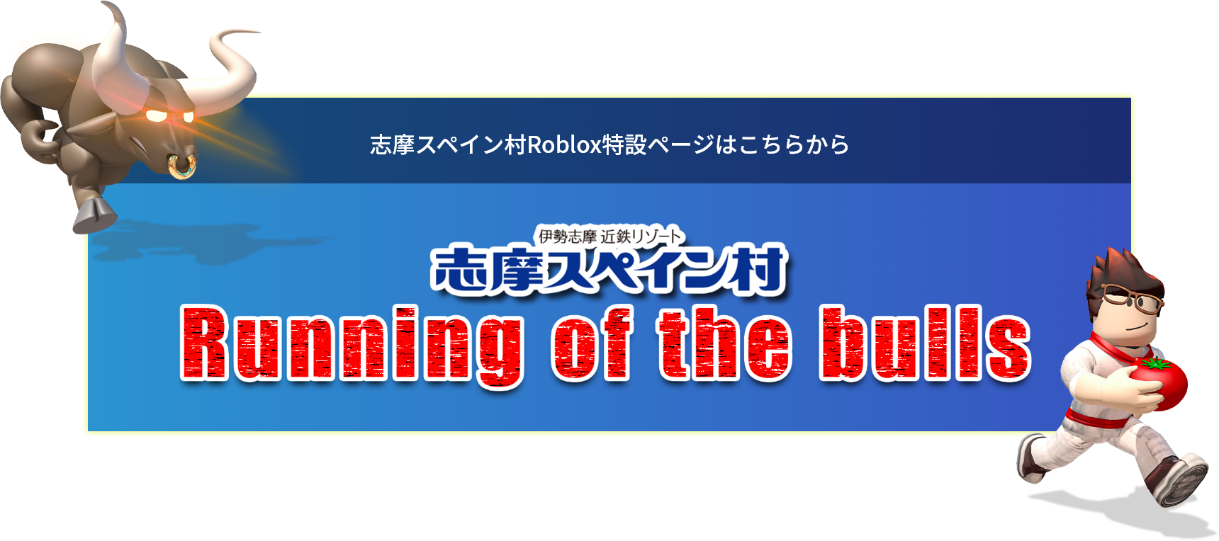 Running of the bullsのバナー