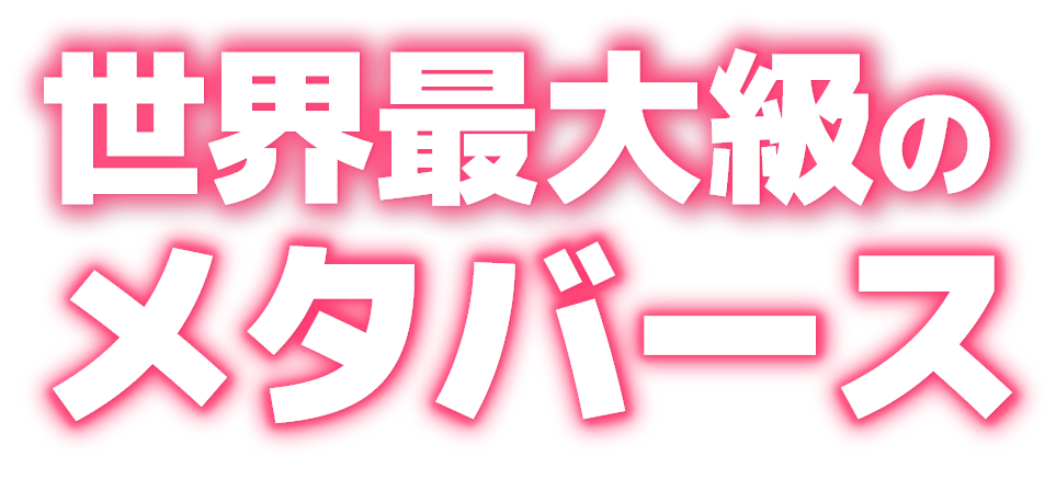 世界最大級のメタバース