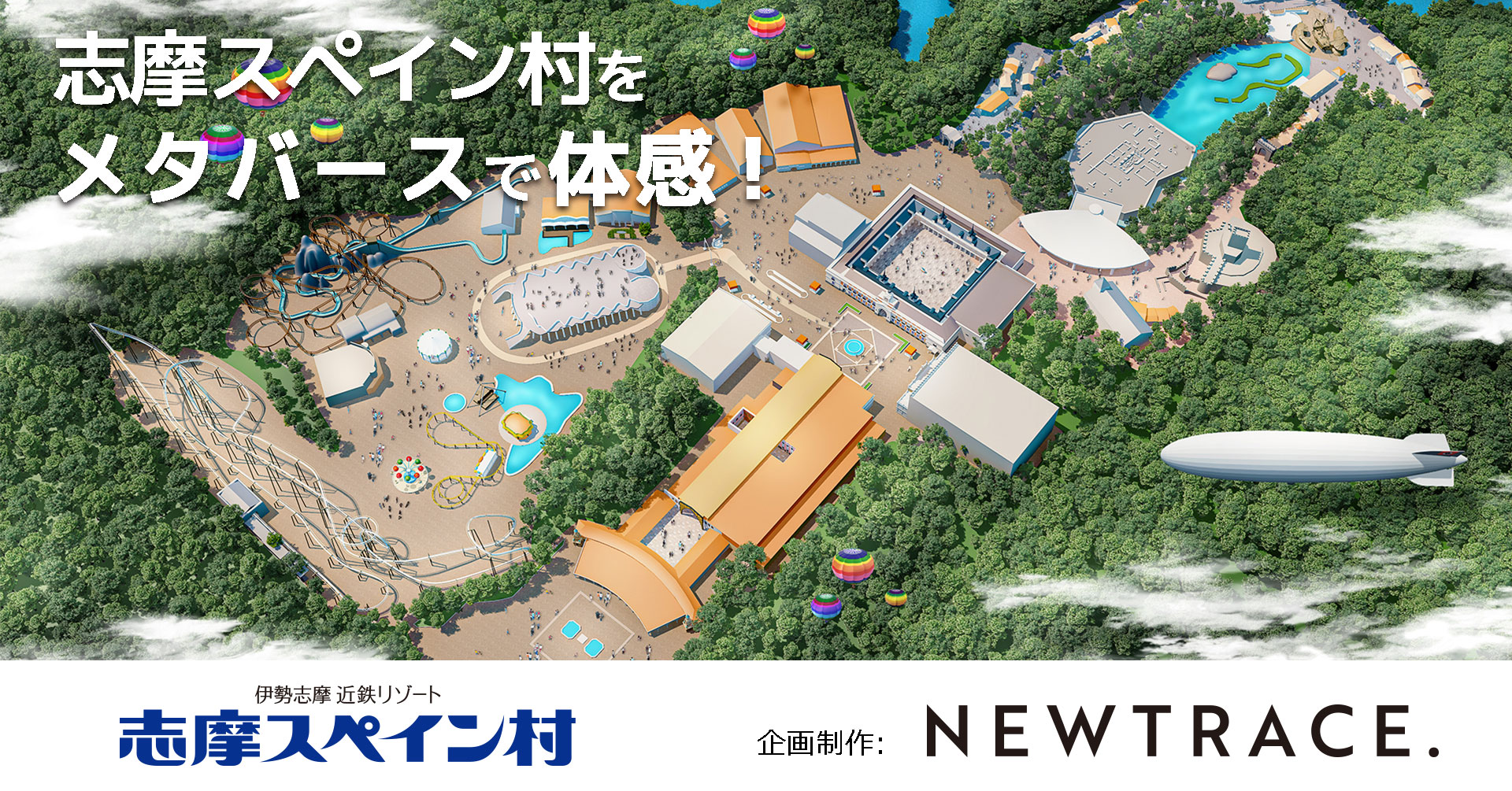 志摩スペイン村メタバース