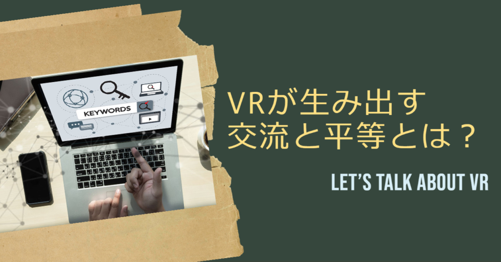 note VRが生み出す交流と平等とは?