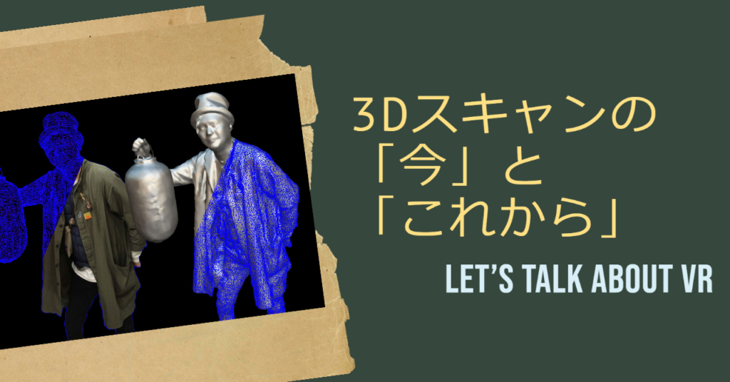 3Dスキャンの今とこれから アイキャッチ