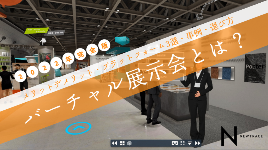 バーチャル展示会とは？アイキャッチ画像