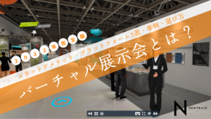 【2022年完全版】バーチャル展示会とは？メリットデメリット・プラットフォーム3選・事例・選び方を紹介