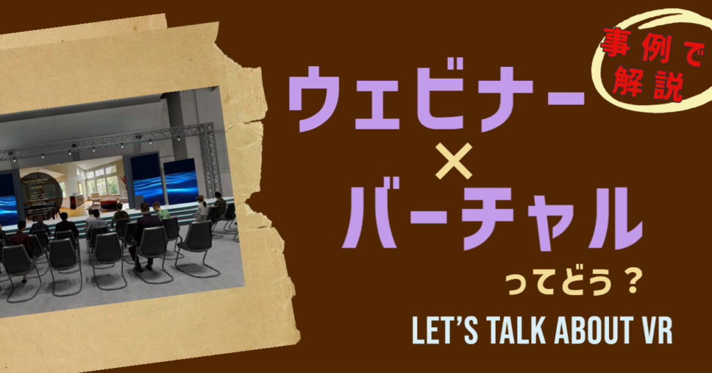 ウェビナー×バーチャル　アイキャッチ画像