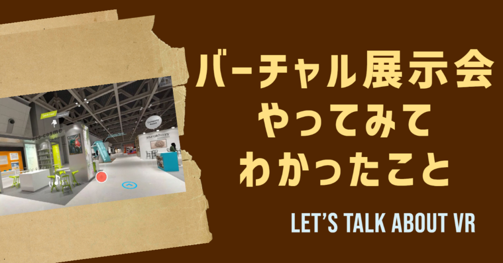 バーチャル展示会でわかったこと　アイキャッチ画像