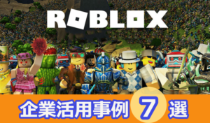 【2023年1月更新】新しいデジタルマーケティング手法！有名ブランドも進出。「ロブロックス(Roblox)」の企業活用事例7選