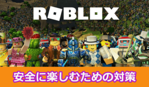若者に大人気のメタバース！「Roblox」(ロブロックス)は危険なの？運営側の対策は？